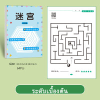 ราคา หนังสือเขาวงกต เกมฝึกสมาธิ ของเล่นเสริมการเรียนรู้ สมุดเขาวงกต (21837297167)