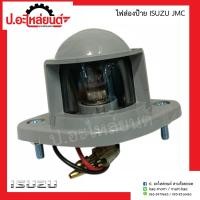 ราคา ไฟส่องป้ายรถ อีซูซุ เจซีเอ็ม ISUZU JCM (9345974058)