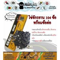 ราคา โซ่รถจักรยาน แม่บ้าน พร้อมข้อต่อ 104L (21428694908)
