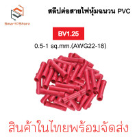 ราคา สลิปต่อสายไฟ หุ้มฉนวน PVC สลีปย้ำต่อสายไฟ BV1 25 BV 2 BV 5 5 (22177006173)