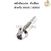 ราคา สลักมือเบรค ครัช หัวเฟือง สำหรับ WAVE AEROX ราคาต่อตัว (4693826703)