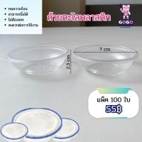 ราคา ถ้วยตะไลพลาสติก PP ปาก 7 cm ถ้วยใส่ขนมหวาน ขนมไทย บรรจุ 100 ชิ้น แพ็ค (22038648176)