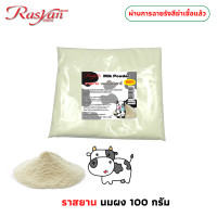ราคา นมผง บริสุทธิ์ 100 ขนาด 100 500 1000 กรัม Rasyan ราสยาน นมผง ผงขัดผิวนมผง นมผงขัดผิว สครับนมผง ขัดผิว พอกผิว พอกหน้า ขัดหน้า บำรุงหน้า RASYAN MILK POWDER (22106249876)