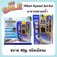ราคา อาหารปลาแม่น้ำ Hikari Kyozai Sui Sui 40g ชนิดเม็ดจม (19011577702)