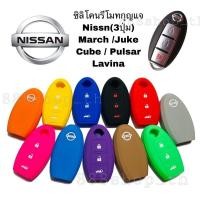 ราคา ซิลิโคนกุญแจรถNISSAN MARCH JUKE CUBE PULSAR LAVINA ซิลิโคนกุญแจ ซิลิโคนกุญแจนิสสัน มาร์ช จู๊ค คิ้วบ์ พัสซาร์ ลิวิน่า (7582792092)