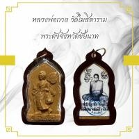 ราคา หลวงพ่อกวย วัดโฆสิตาราม พระดังจังหวัดชัยนาท พร้อมเลี่ยมกรอบกันนํ้า (15570756271)