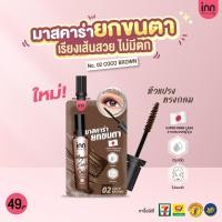 ราคา ปรับสูตรใหม่ มาสคาร่าซอง งัดขนตาให้เด้งสุด งอนหนา x2 พกพาง่าย กันน้ำกันเหงื่อ Inn Beauty Magic Lash Curl 01 Long Black (21974475332)