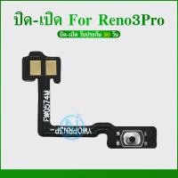 ราคา ON OFF Reno3pro อะไหล่แพรสวิตช์ ปิดเปิด Power on off ได้1ชิ้นค่ะ อะไหล่มือถือ คุณภาพดี (21590788771)