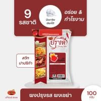 ราคา ผงปรุงรส ผงเขย่า ตรา อาเคดี้ ปรุงดี 9 รส ขนาด 100 กรัม ยกเว้น หม่าล่าขนาด 75 กรัม (22236296209)