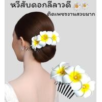 ราคา หวีสับดอกลีลาวดี กิ๊บดอกลีลาวดี หวีดอกไม้เจ้าสาว หวีเสียบผม (22134046758)