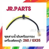 ราคา ชุดสายน้ำมันพร้อมกรอง ชุดกรองในถังน้ำมัน 260 GX35 (21540525473)