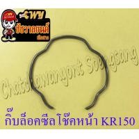 ราคา กิ๊บล็อคซีลโช๊คหน้า KR150 ข้าง 36135 (18552317221)