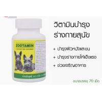 ราคา แคลเซียม zootavit วิตามิน zootamin กระป๋องละ 380 เม็ด ซูตาวิท ซูตามิน (22175752508)