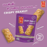ราคา เจ้าสัว ขนมถั่วตุ๊บตั๊บ 105 กรัม Crispy peanut (22249159451)