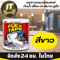 ราคา Flex Tape เทปกาว เทปกาวอเนกประสงค์ เทปกันน้ำ เชื่อม สมาน ปะ รูรั่ว รอยรั่ว รอยแตก รอยร้าว เทปกาวซ่อมของ ปกปิด ซ่อมแซม รอยแตกรั่ว ดำ ขาว ใส (20579623826)