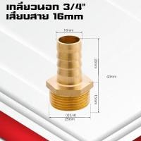 ราคา ข้อต่อทองเหลืองเกลียวนอกเสียบสาย ข้อต่อตรงหางปลาไหลทองเหลือง เกลียวนอกทองเหลือง1หุน 1นิ้ว 4 32มิล (22090423370)