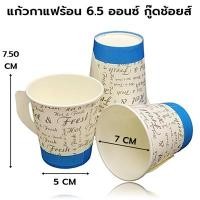 ราคา 50ใบ แพ็ค แก้วกระดาษมีหู แก้วกระดาษมีหูพิมพ์ลาย แก้วกระดาษแก้วกาแฟร้อน 6 5 oz คละลาย คละยี่ห้อ เลือกไม่ได้ (21952632838)