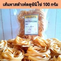 ราคา เส้นพาสต้าเฟตตูชินีผสมไข่ เส้นแบน แบบก้อน FETTUCCINE EGG PASTA ขนาด 100 กรัม พาสต้าเด็ก เส้นสำหรับเด็ก อาหารเด็ก เส้น (22125550740)