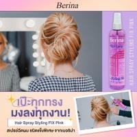 ราคา เบอริน่า แฮร์ สเปรย์สไตลิ่งฟิกซ์ สเปรย์จัดแต่งทรงผม 220 มล (15274810359)