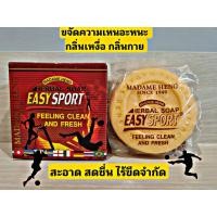 ราคา สบู่มาดามเฮง สบู่อีซี่สปอร์ต เฮอร์เบิ้ลแอคทีฟ 1 ก้อน ขนาด 150 กรัม madame heng มาดามเฮงแท้ (19510146024)