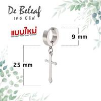ราคา De Beleaf ต่างหูห้อยไม้กางเขน ต่างหูสแตนเลส 316L สีเงิน สีดำ ตุ้มหูผู้ชาย ตุ้มหูแฟชั่น ต่างหูสไตล์เกาหลี ส่งจากไทย เก็บเงินปลายทาง (13325848873)