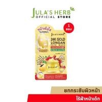 ราคา มาส์กลำไยทองคำ 24K JULA S HERB GOLD LON (22121924224)
