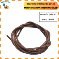 ราคา สายพานถีบ หนัง อย่างดี สำหรับ จักรSINGER จักรเล็ก จักรหัวดำ จักรเเซก สายยาว170 190mm (21962841166)