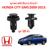 ราคา GOFFFYTEC A116 ชุด 10 ตัว พุกพลาสติกยึดกระจังหน้า Honda City GM5 2009 2013 (18345585238)