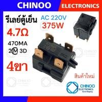 ราคา รีเลย์ตู้เย็น 470MA 330MC1 220MD2 150MD1 รุ่น 1ขา 2ขา 3ขา 4ขา รีเลย์ ตู้เเช่ Chinoo Thailand (22144899824)