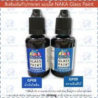 ราคา สีเพ้นท์แก้ว กระจก 30ml NAKA Glass Paint สูตรน้ำมัน (12376347132)