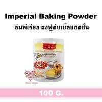 ราคา IMPERIAL Baking Powder อิมพีรียล ผงฟูดับเบิ้ลแอคชั่น ผงฟู (19683914926)