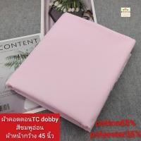 ราคา ผ้าคอตตอน ทีซี TC ราคา 30 55บาท หลา yard ผ้าไม่ยืด ผ้าตัดเสื้อเชิ้ต ผ้าไม่หนา cotton65 polyester35 ผ้าหน้ากว้าง45 60นิ้ว ผ้าตัดต่อเนื่องเป็นผืนเดียว ไม่ได้ตัดส่งชิ้นละหลา (22218221287)