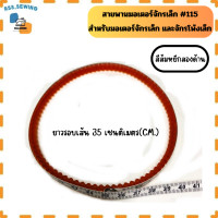 ราคา สายพานมอเตอร์จักรเล็ก 115 สำหรับจักรเล็ก จักรโพ้งเล็ก มี5ขนาด ราคาต่อ 1 เส้น (22121744966)