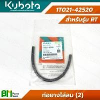 ราคา KUBOTA ชุดท่อยาง พร้อมคลิปล็อค รุ่น RT ขายแยกชิ้น สายยาง สายน้ำมัน ท่อยาง อะไหล่เครื่องยนต์คูโบต้า อะไหล่แท้คูโบต้า อะไหล่แท้100 (21894471869)