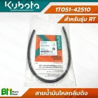 ราคา KUBOTA ชุดท่อยาง พร้อมคลิปล็อค รุ่น RT ขายแยกชิ้น สายยาง สายน้ำมัน ท่อยาง อะไหล่เครื่องยนต์คูโบต้า อะไหล่แท้คูโบต้า อะไหล่แท้100 (21894471867)