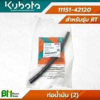 ราคา KUBOTA ชุดท่อยาง พร้อมคลิปล็อค รุ่น RT ขายแยกชิ้น สายยาง สายน้ำมัน ท่อยาง อะไหล่เครื่องยนต์คูโบต้า อะไหล่แท้คูโบต้า อะไหล่แท้100 (21894471866)