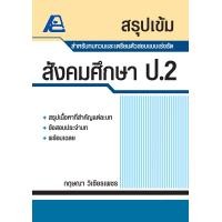 ราคา สรุปเข้ม สังคมศึกษา ป 2 (1688168721)