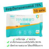 ราคา ทิชชู่เปียก ทิชชู่แอลกอฮอล์ ทิชชู่แอลกอฮอล์ 75 ทิชชู่ เปียก 1 ห่อแบบ10 แผ่น แอลกอฮอล์ 75 ทิชชู่ L ก ฮ พร้อมส่ง (9979071144)