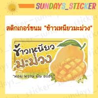 ราคา สติ๊กเกอร์ ฉลากสินค้า โลโก้ ข้าวเหนียวมะม่วง อาหารไทย ขนมไทย ไดคัท ตัดพร้อมใช้งาน กันน้ำ ฉลากสำเร็จรูป (14147602504)