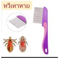ราคา หวีสางเหา หวีเหาหาย หวีเสนียด หวีกำจัดเหา (21356963586)