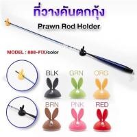 ราคา ที่วางคันเบ็ดตกกุ้ง ที่วางเบ็ดตกกุ้ง ตุ๊กตาวางเบ็ด (19643299816)