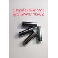 ราคา บูชดุมล้อหลังตัวกลางลูกปืน รุ่นWAVE110i CZi ชุบ เหล็กเกรดA (21949183195)