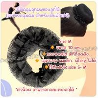 ราคา พร้อมส่ง ตาข่ายคลุมผมสำหรับเต้นบัลเล่ต์ เน็ตผม เน็ตคลุมผม เน็ตคลุมจุกผม เน็ตครอบผม ตาข่ายขอบระบาย ตาข่ายขอบลูกไม้ (21514187721)