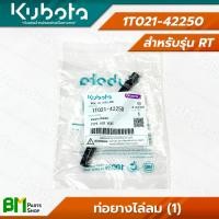 ราคา KUBOTA ชุดท่อยาง พร้อมคลิปล็อค รุ่น RT ขายแยกชิ้น สายยาง สายน้ำมัน ท่อยาง อะไหล่เครื่องยนต์คูโบต้า อะไหล่แท้คูโบต้า อะไหล่แท้100 (21894471868)