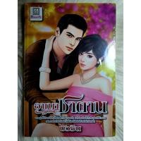 ราคา หนังสือนิยายรักมือ 1 แนวโรแมนติก เรื่อง อาญาซาตาน ผู้แต่ง บัวริน ราคาถูก เล่มละ 22 บ ค่ะ (15036591725)