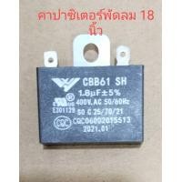 ราคา คาปาซิเตอร์ 1 8 uf 400 V ใส่พัดลม 18 นิ้ว ทุกรุ่น (18753498251)