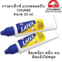 ราคา กาวลาเท็กซ์ CHUNBE แบบหลอดบีบ ขนาด 20 ml กาวสำหรับติดกระดาษและไม้ เหนียว หนึบ ทน ติดแล้วไม่หลุด (22245122602)
