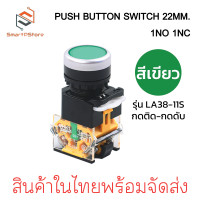ราคา PUSH BUTTON SWITCH 22MM สวิตช์ปุ่มกด ขนาด 22มิล กดติด กดดับ LA38 11S (22106146706)