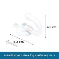 ราคา ตะขอ ตะขอเกี่ยวสายรวบม่าน ตะขอแขวน อุปกรณ์ผ้าม่าน ตะขอตัวยู หัวกลม หัวหมุด ราคา คู่ 2ชิ้น พร้อมส่ง (1383246315)