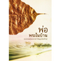 ราคา หนังสือ พ่อพระในบ้าน พระพรหมมังคลาจารย์ ปัญญานันทภิกขุ (15556413685)